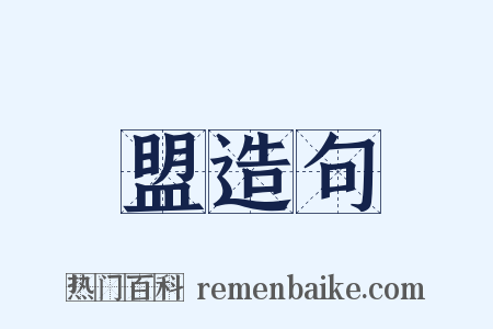 盟造句是什么意思的图片